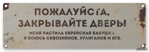 Закрывайте двери!