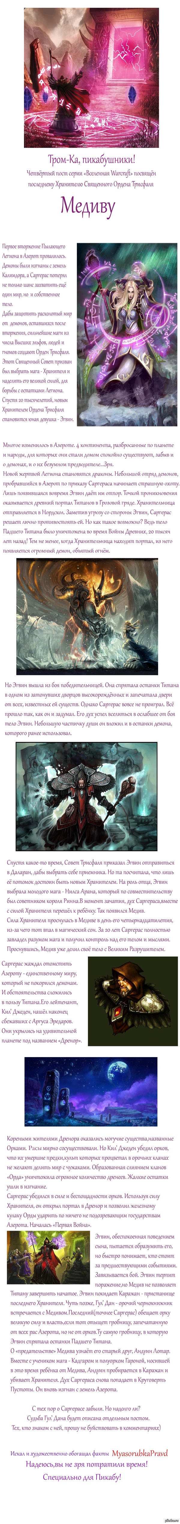 Вселенная Warcraft.Часть III.Титаны - Медив