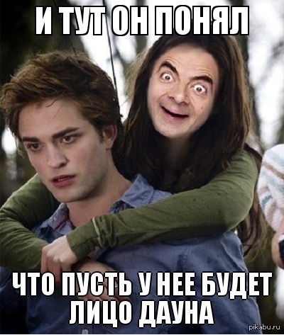 Сколько тебе лет сумерки мем
