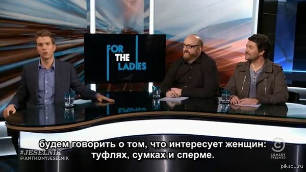 Будем говорить о том, что интересует женщин