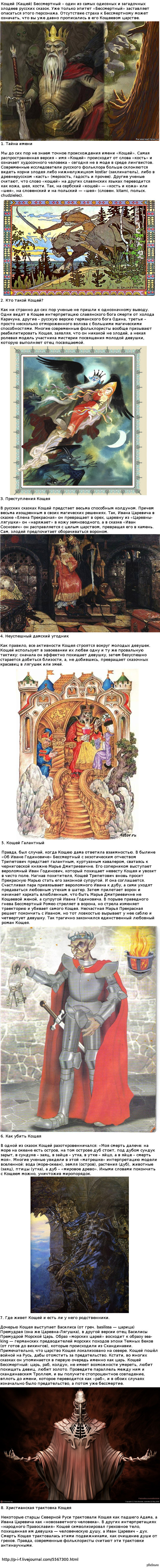 8 интересных фактов о личности Кощея Бессмертного (Длиннопост)