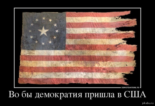 Во бы демократия пришла в США =)