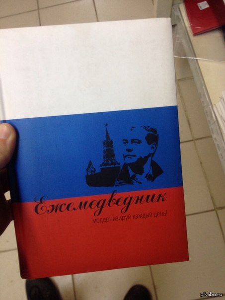 "Ежедневник"