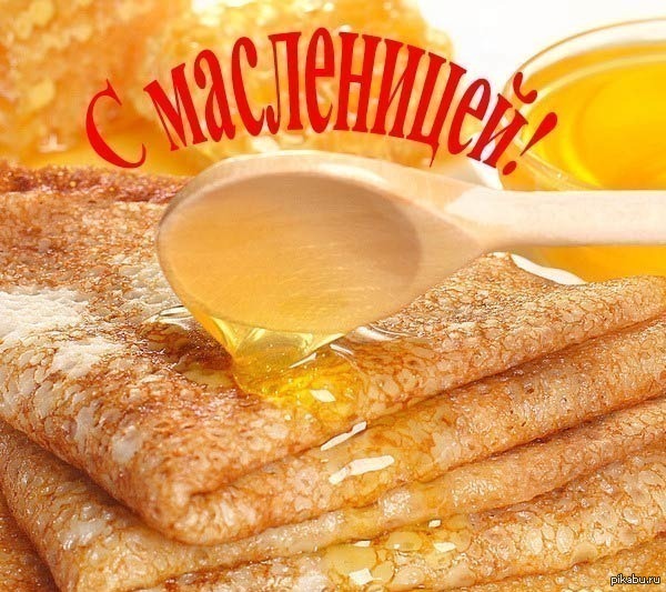 С масленицей!
