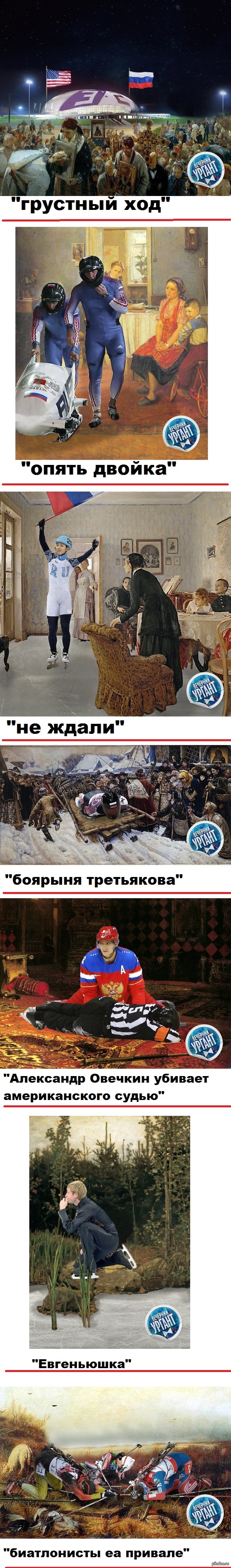 После Олимпиады в Сочи Третьяковская галерея отдала в перекраску некоторые полотна. "Вечерний Ургант"