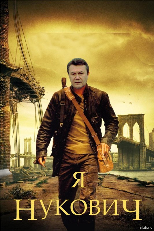 Я легенда картинки