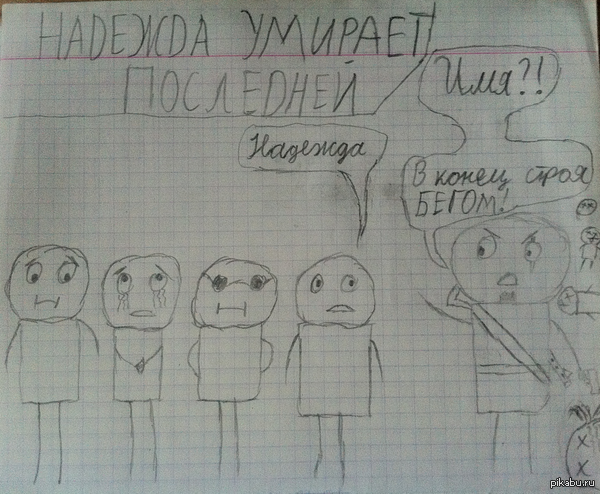 надежда умирает последней!