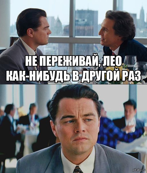 Раз не получается. Ди Каприо демотиватор. Смешные картинки с ди Каприо. Смешные демотиваторы с ДИКАПРИО. Ди Каприо Оскар Мем.