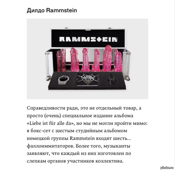 С одной стороны забавно, а с другой - настораживает... - Моё, Rammstein, Дилдо, Укогобольше