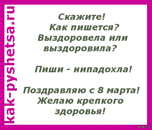 Картинка как писать выздоровела или выздоровила пиши нипадохла