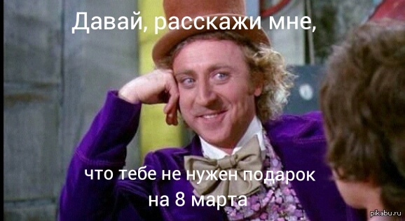 И только попробуй не подари