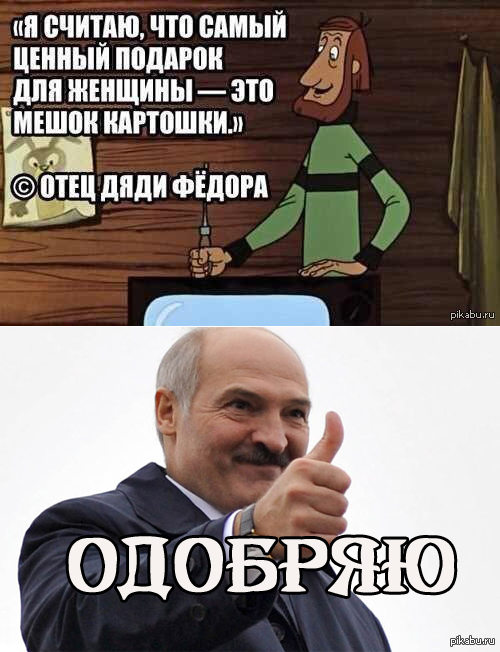 Папа одобрил. Смешные мемы про Лукашенко. Лукашенко и мешок картошки прикол. Лукашенко и картошка приколы. Лукашенко мемы про картошку.