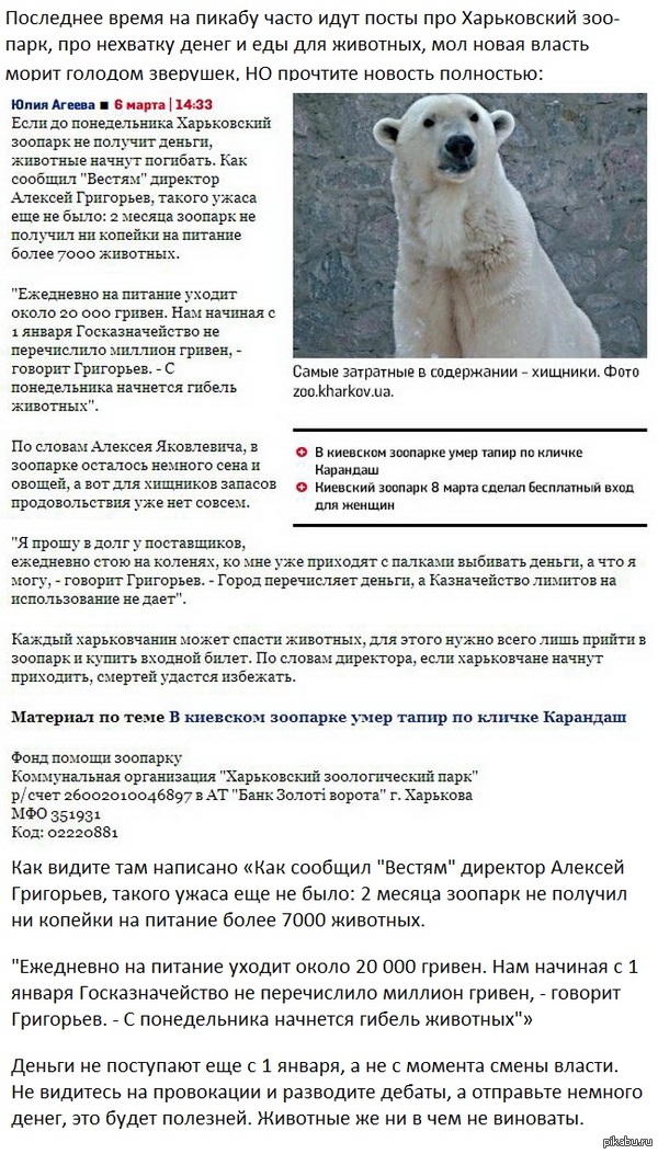  : http://vesti.ua/harkov/41328-v-harkovskom-zooparke-ot-goloda-nachnut-umirat-zhivotnye