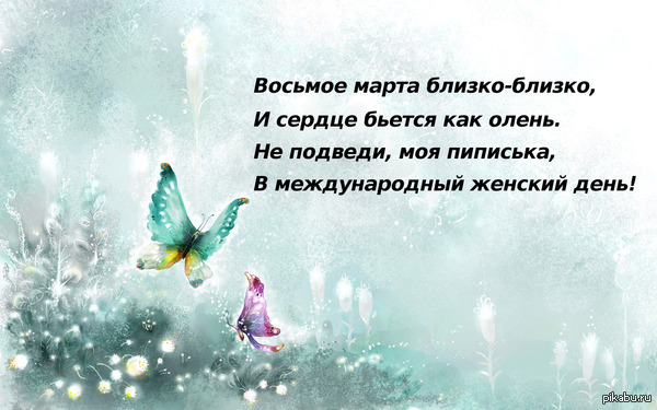 Восьмое марта