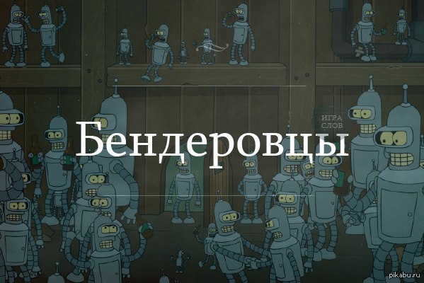 Бендеровцы | Пикабу