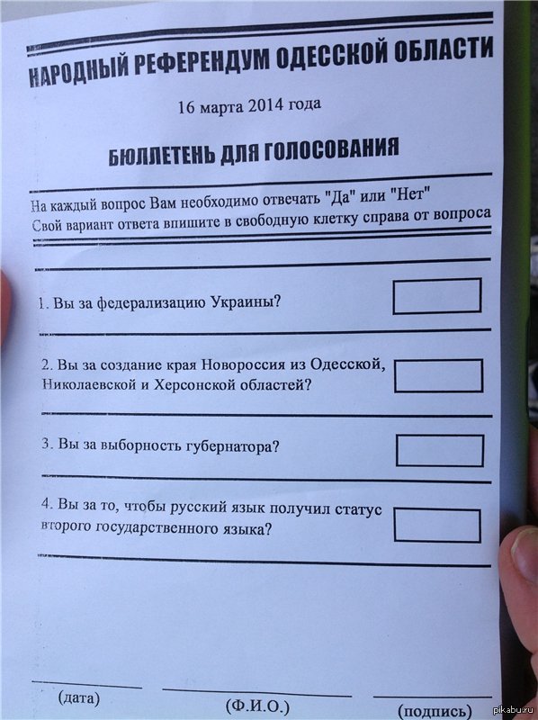 Референдум в крыму бюллетень. Бюллетень референдума. Бюллетень для голосования Херсонская область. Бюллетень референдума 2014. Референдум биллютень.