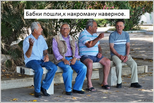 Деды тоже в тренде.