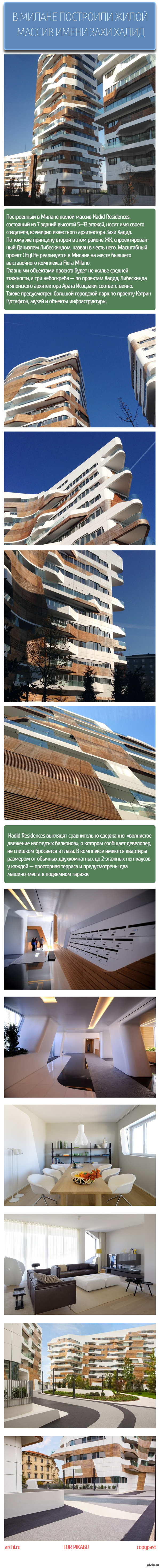 В Милане построили жилой массив имени Захи Хадид