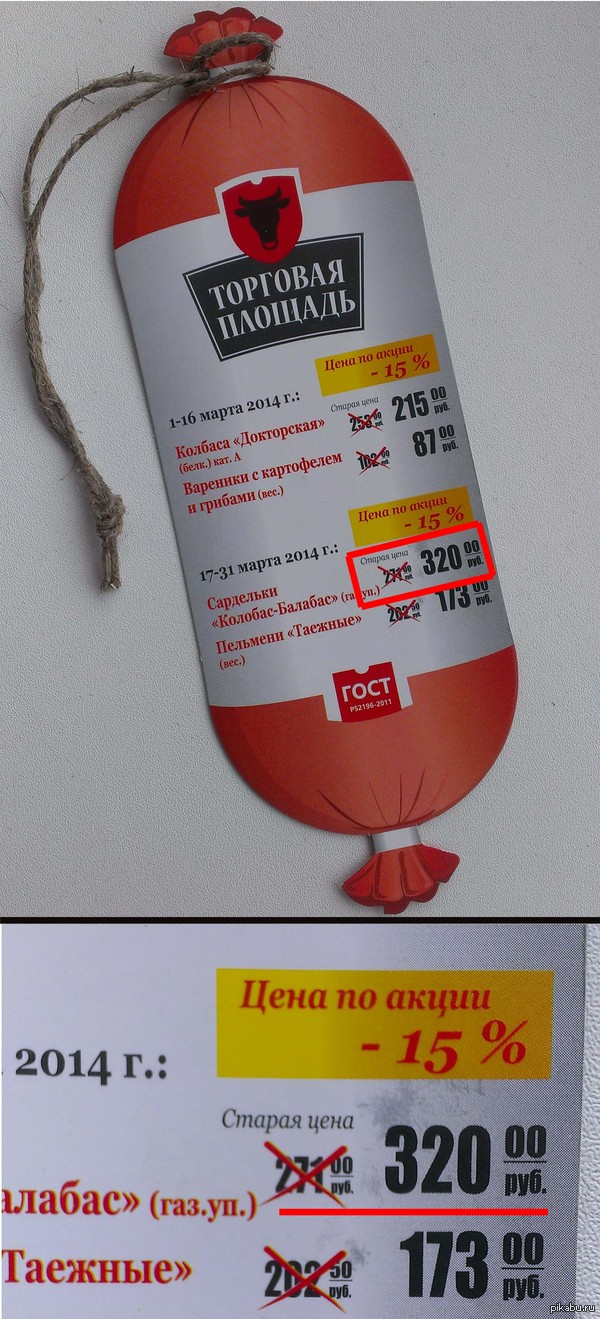 Супер акция, дешевая колбаска! (Реклама для внимательных)