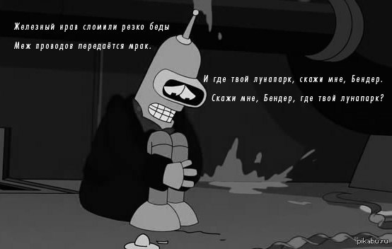 Где твой лунапарк?