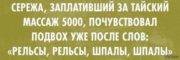 Почувствовал подвох - Массаж, Деньги, Подвох, Рельсы, Шпалы