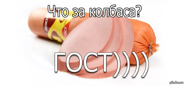 ГОСТ)))