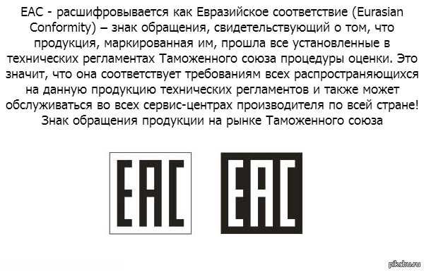 EAC таможенный Союз. Товарный знак EAC. Знак маркировки EAC. Знак качества ЕАС.