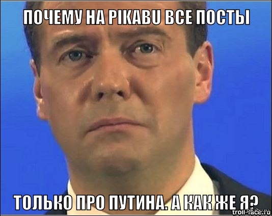 And somewhere, only Nedimon is sad, because everyone forgot about him ... - , Sadness, , Dmitry Medvedev