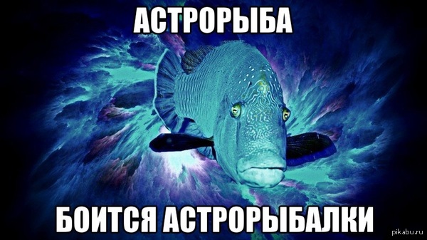 Астрорыба