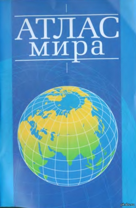 Включи атлас. Атлас мира 2000 годов. Атлас мира Поздняк г.в. Атлас мира 2002. Атлас мира Роскартография.