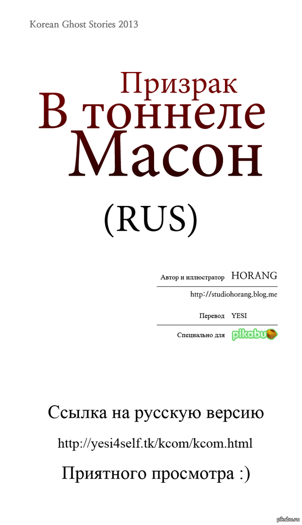 Ghost in Masung Tunnel ( )