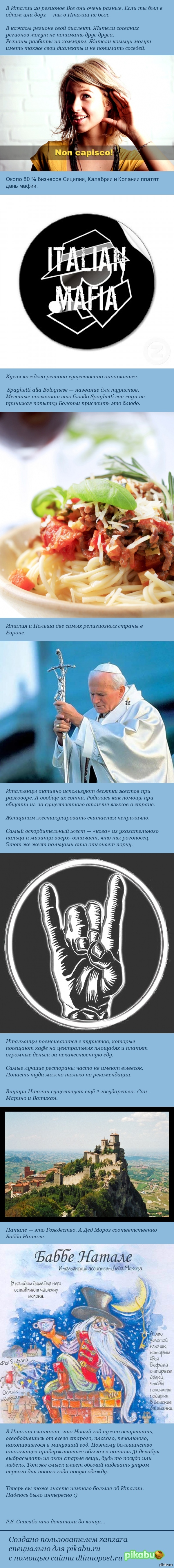 Немного об Италии