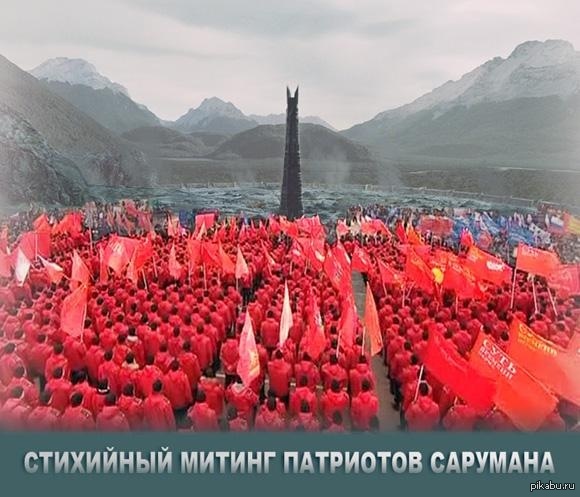 Патриоты Сарумана. | Пикабу