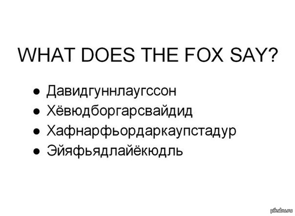 What does the fox say?!       .         ,   ,   ո.