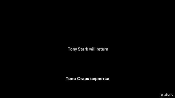 Тони Старк вернётся!