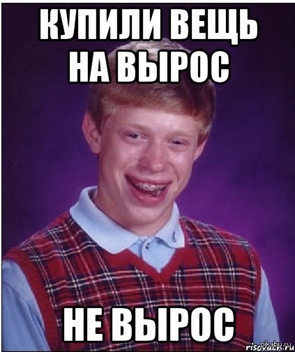 Не дорос. Не вырастет. Расти Мем. Вырастать. Вырос Мем.