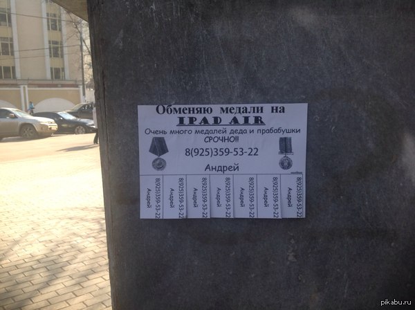 Я продал медали деда и купил iPad а чего добился ты?