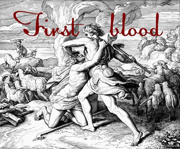 Первая кровь по версии Библии