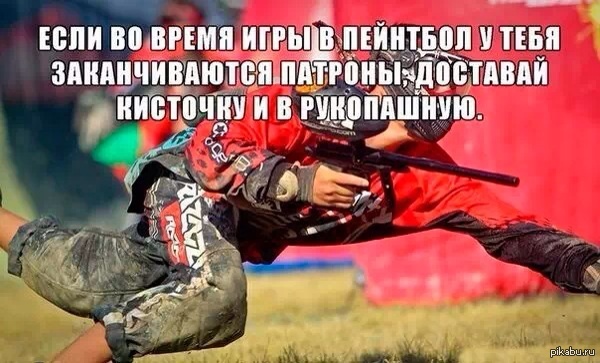 Пейнтбол | Пикабу