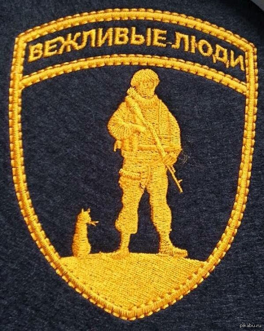 Вежливые люди картинки на телефон