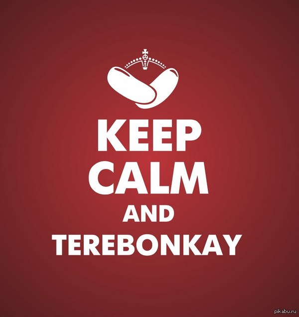 Сохраняйте спокойствие