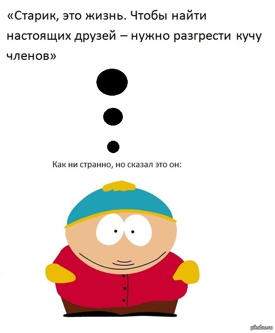 цитаты из south park | Пикабу