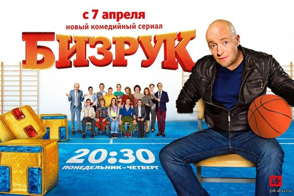 BIZRUK 2 - My, Bezrukov, Gym teacher, TNT, Serials, Sergey Bezrukov