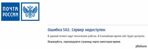 Ошибки почты. Почта России. Страница почты России. Почта России Errors. Программа почта России.