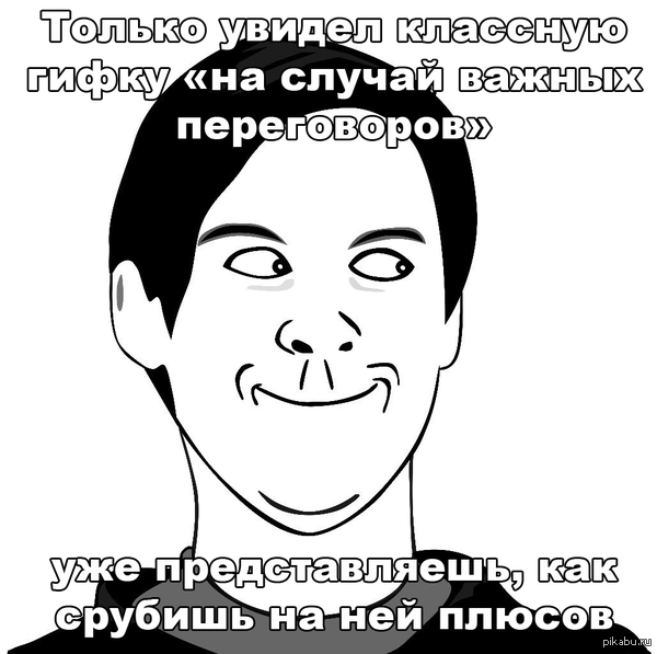 Навеяно гифками на случай важных переговоров