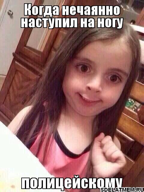 Когда нечаянно наступил на ногу полицейскому.
