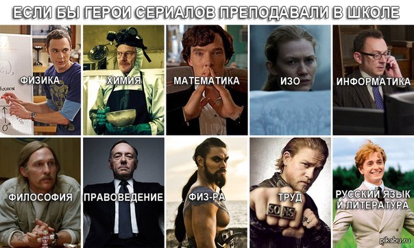 Esli By Geroi Serialov Prepodavali V Shkole Pikabu