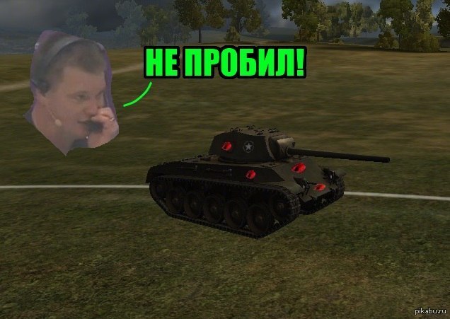 Есть пробитие. Нет пробития. World of Tanks мемы есть пробитие.