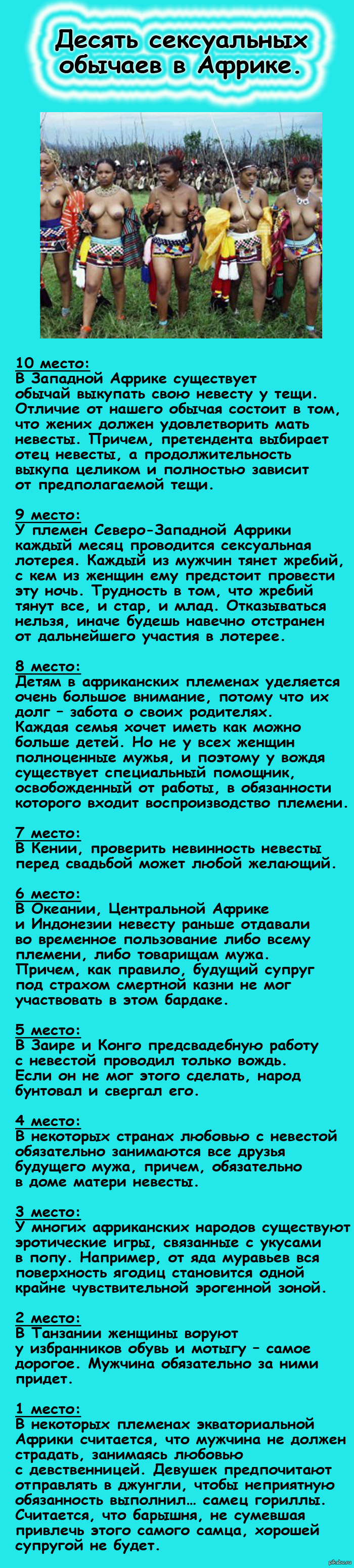 Интересный факт № 39 (забавные сексуальные обычаи Африки) | Пикабу