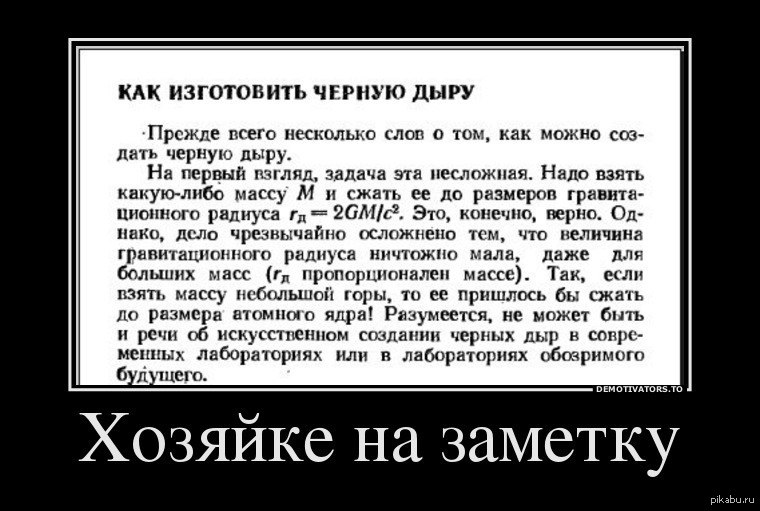 Конечно верно. Черная дыра прикол. Анекдот про черную дыру. Черная дыра демотиватор. Чернейший юмор демотиваторы.